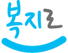 복지로